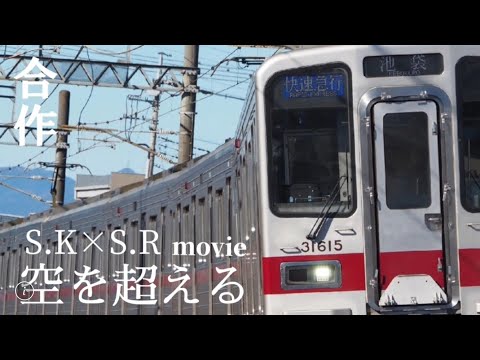 「#鉄道pv 」合作 空を超える
