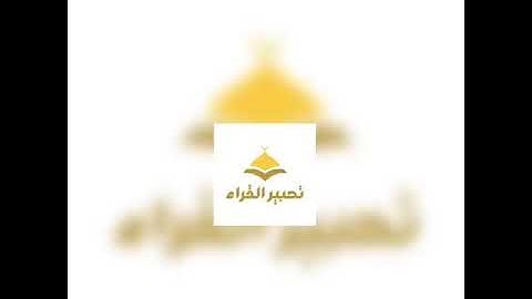 {وَاللّهُ يَعْلَمُ مَا تُسِرّونَ وَمَا تُعْلِنُونَ} القارئ عبدالعزيز التركي .