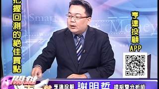 20160910 0030 謝明哲 關鍵下一秒