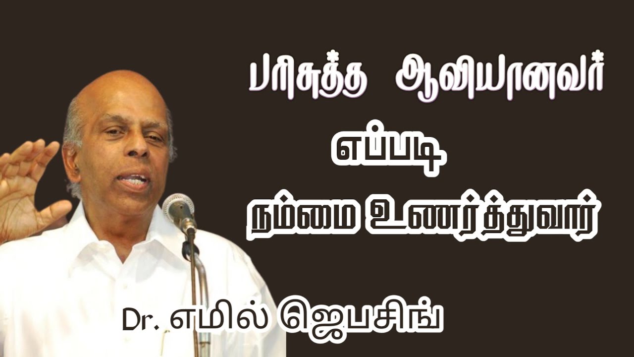 பரிசுத்த ஆவியானவர் எப்படி நம்மை உணர்த்துவார் | Dr. எமில் ஜெபசிங் | Tamil Christian Message