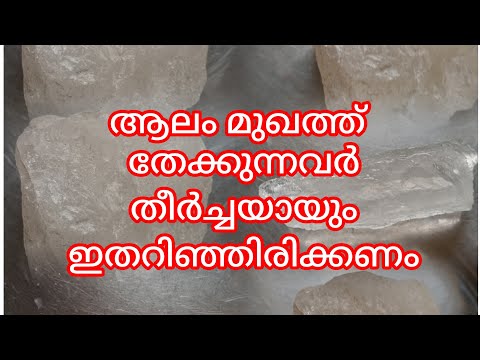 ആലം മുഖത്ത് തേക്കുന്നവർ ഇതറിഞ്ഞിരിക്കണം. Aalam Kallu Ethariyanam.
