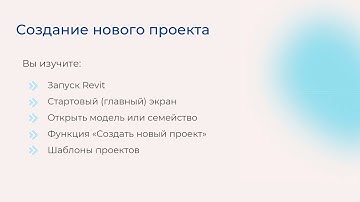 [Курс «Autodesk Revit для архитектора и конструктора»] Создание нового проекта