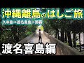 夫婦で沖縄離島の渡名喜島で1泊2日【沖縄離島旅・民宿ムラナカ】#旅行 #旅行vlog #沖縄