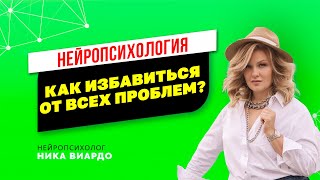 Как мы создаём себе проблемы и что делать, чтобы их стало меньше? Нейропсихология!