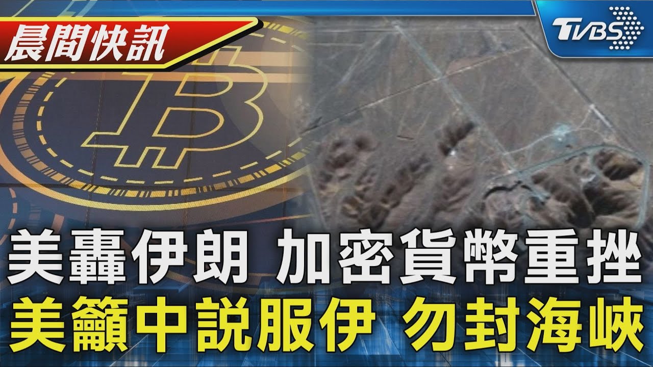 加密貨幣全線重挫 比特幣崩跌10萬美元 美轟伊朗中未表態 盧比歐籲勿封鎖荷莫茲海峽｜TVBS晨間快訊｜TVBS新聞20250623  @TVBSNEWS01