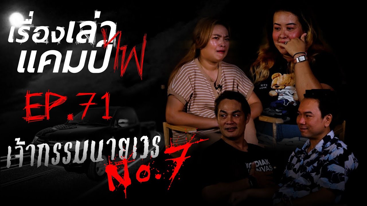 เจ้ากรรมนายเวร หมายเลข 7 | เรื่องเล่าแคมป์ไฟ EP.71