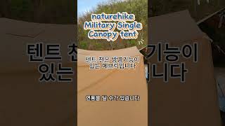 Naturehike Militery Single Canopy Tent #부시크래프트 #쉘터 #캠핑 #와일드캠핑