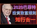 最新10大股神巴菲特投資策略, 如何改善你的投資方法? 重要是知行合一 [#股神巴菲特 #投資策略 #投資秘訣 #投資分析 * 變幻才是永恆]