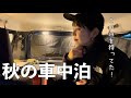 ［車中泊］待ってました！！紅葉狩りをしようと今年の秋は一味違う楽しみを見つけてしまった！［ジムニー/くじゅう］