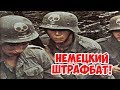 ШТРАФНИКИ ВЕРМАХТА ЧТО ОНИ ДЕЛАЛИ НА ВОСТОЧНОМ ФРОНТЕ? ВЕЛИКАЯ ОТЕЧЕСТВЕННАЯ