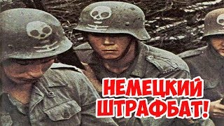 ШТРАФНИКИ ВЕРМАХТА ЧТО ОНИ ДЕЛАЛИ НА ВОСТОЧНОМ ФРОНТЕ? ВЕЛИКАЯ ОТЕЧЕСТВЕННАЯ