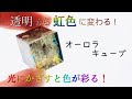 【Resin/レジン】オーロラキューブ【オリジナル】