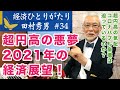 田村秀男ひとりがたり#34 超円高の悪夢と財政破綻論の嘘！2021年の経済展望！迫るコロナバブル崩壊！？