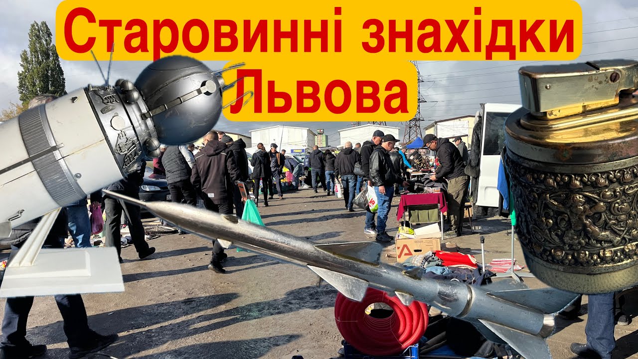 Навіть дощ не зупинив барахолку. Барахолка на ринку Торпедо м. Львів