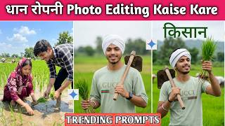How to Edit Trending Paddy Planting Farmer Photos | Desi Farmer Trending Photo Editing with ChatG... screenshot 5