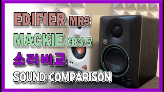Edifier MR3 vs Mackie CR3.5 #에디파이어 MR3#멕키 CR3.5