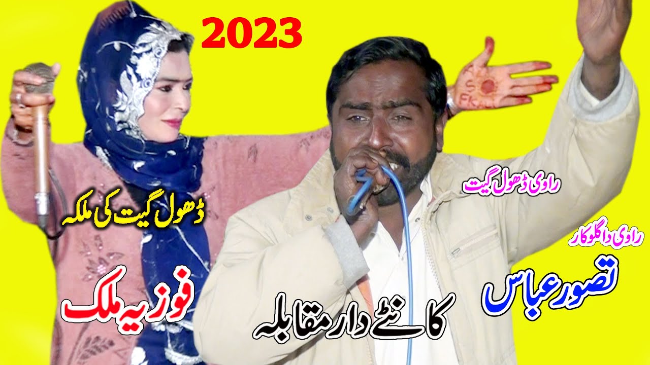 Fozia Malik & Malik Taswar || New DHol Geet 2023 | Othi Sonariya | By SHah Jee Studio