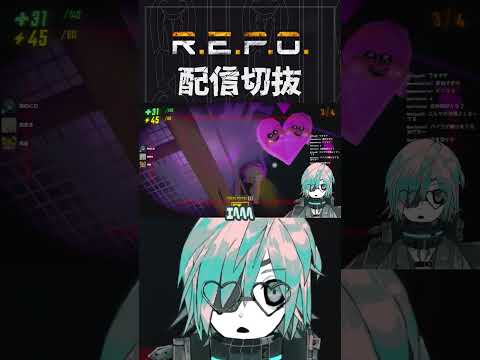 【R.E.P.O.】なるほど跳弾、しかも自爆タイプですか　 #個人vtuber  #配信切り抜き #切り抜き動画  #repogame