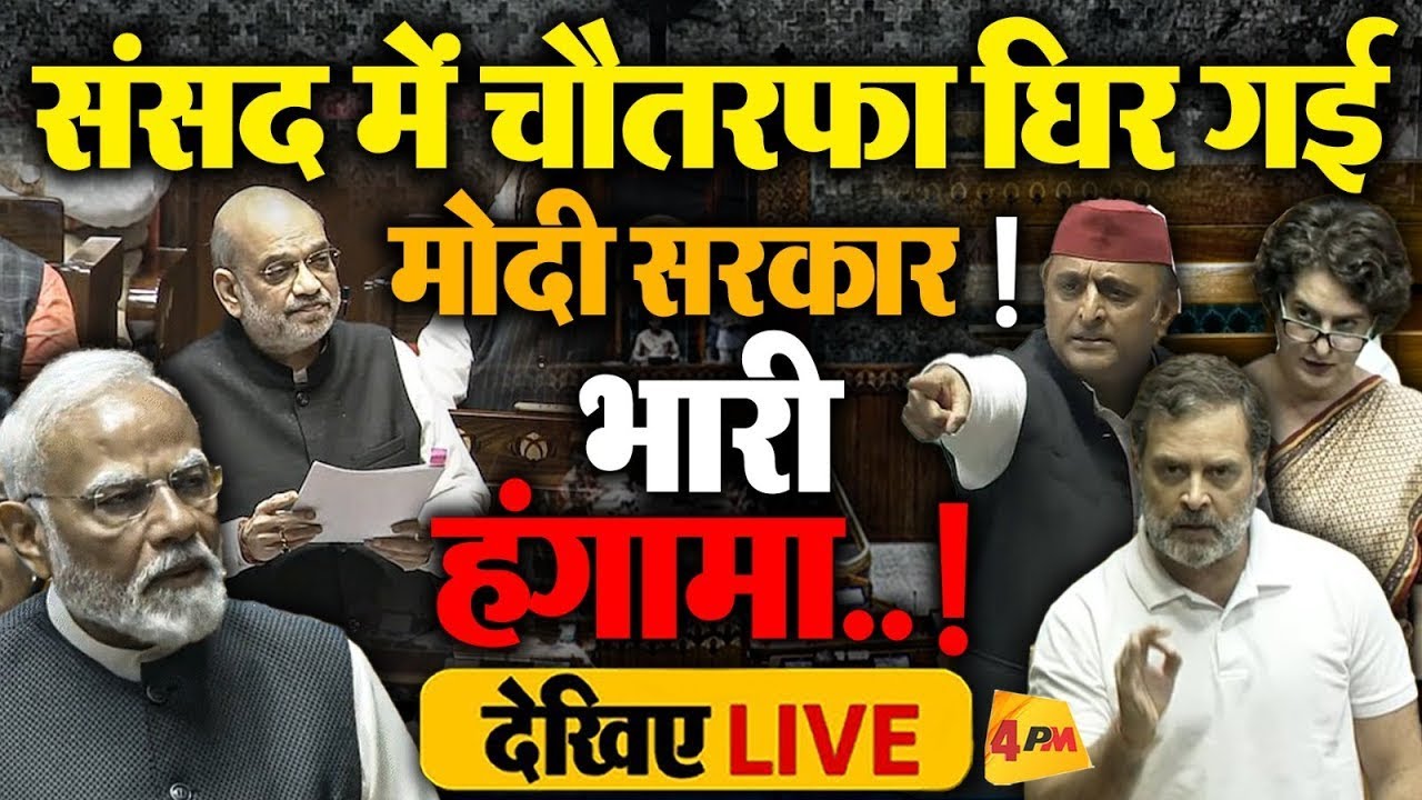 🔴LIVE:संसद में जमकर बवाल | No-Confidence Motion Against Speaker | Modi | Rahul Gandhi | Akhilesh