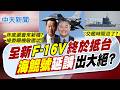【張雅婷報新聞】全新"F-16V"終於抵台 "海鯤號"延誤出大絕?｜全新F-16戰機今抵台 外媒曝差異:是全新機 精華版 20261002 @中天電視CtiTv