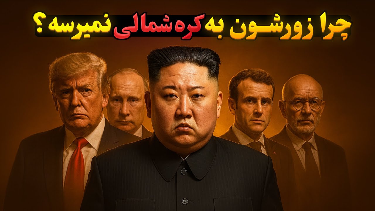 چرا همۀ کشورها از کره شمالی می‌ترسن و نمی‌تونن جلوش رو بگیرن؟