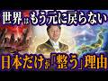 世界崩壊の裏で日本だけが無傷だった本当の理由。1300年の祈りが起こした奇跡…富士山を鎮めた「陛下の異例のお言葉」と覚醒すべき昭和世代の使命【都市伝説 オカルト スピリチュアル 予言】