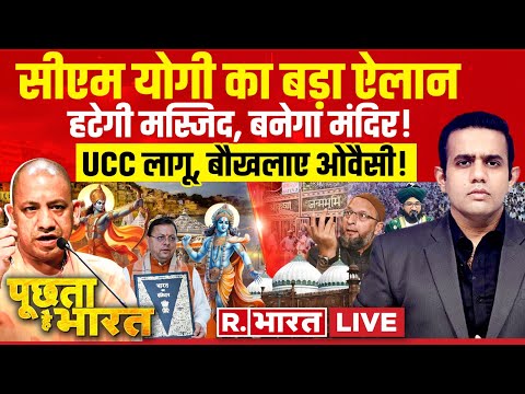 Poochta Hai Bharat: योगी का बड़ा ऐलान | PM Modi | CM Yogi | Shri Krishna Janmabhoomi | UCC News