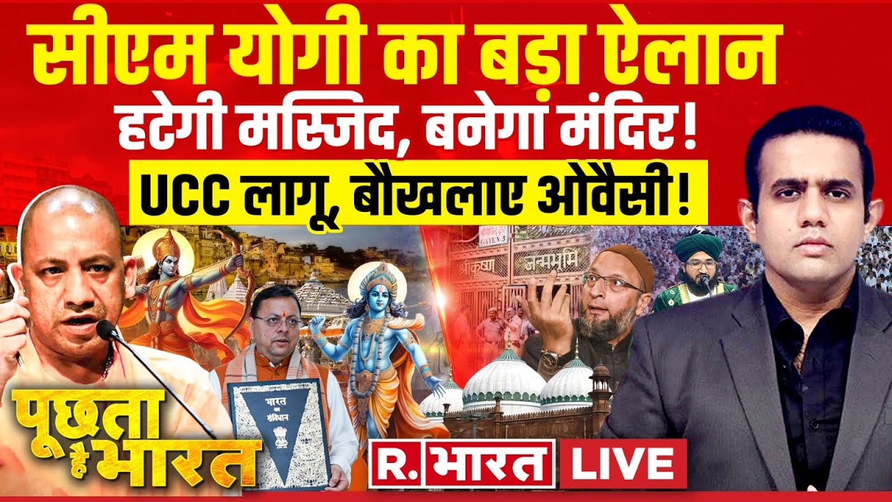Poochta Hai Bharat: योगी का बड़ा ऐलान | PM Modi | CM Yogi | Shri Krishna Janmabhoomi | UCC News