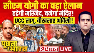 Poochta Hai Bharat: योगी का बड़ा ऐलान | PM Modi | CM Yogi | Shri Krishna Janmabhoomi | UCC News