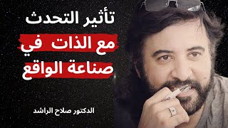 الدكتور صلاح الراشد/Dr Salah El Rashed---طريقة تحدثك مع نفسك تحدد واقعك