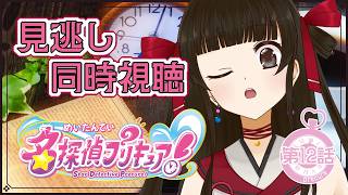 名探偵プリキュア! 同時視聴