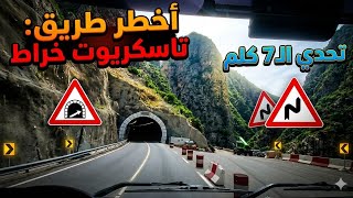 من قلب الخطر والجمال | طريق تسكريوت خراطة 7 كلم ما تتنساش 🚛🌊