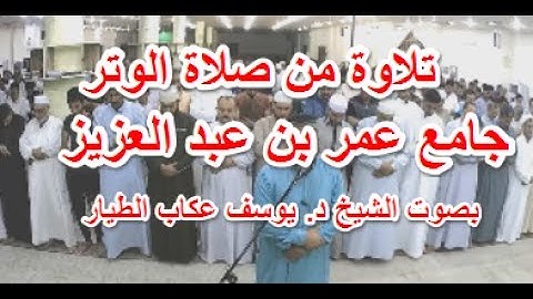 تلاوة من صلاة الوتر - جامع عمر بن عبدالعزيز - بصوت الشيخ د. يوسف عكاب الطيار
