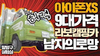 아이폰Xs Max 9대 가격으로 구매 가능한 라보 캠핑카 디자인편