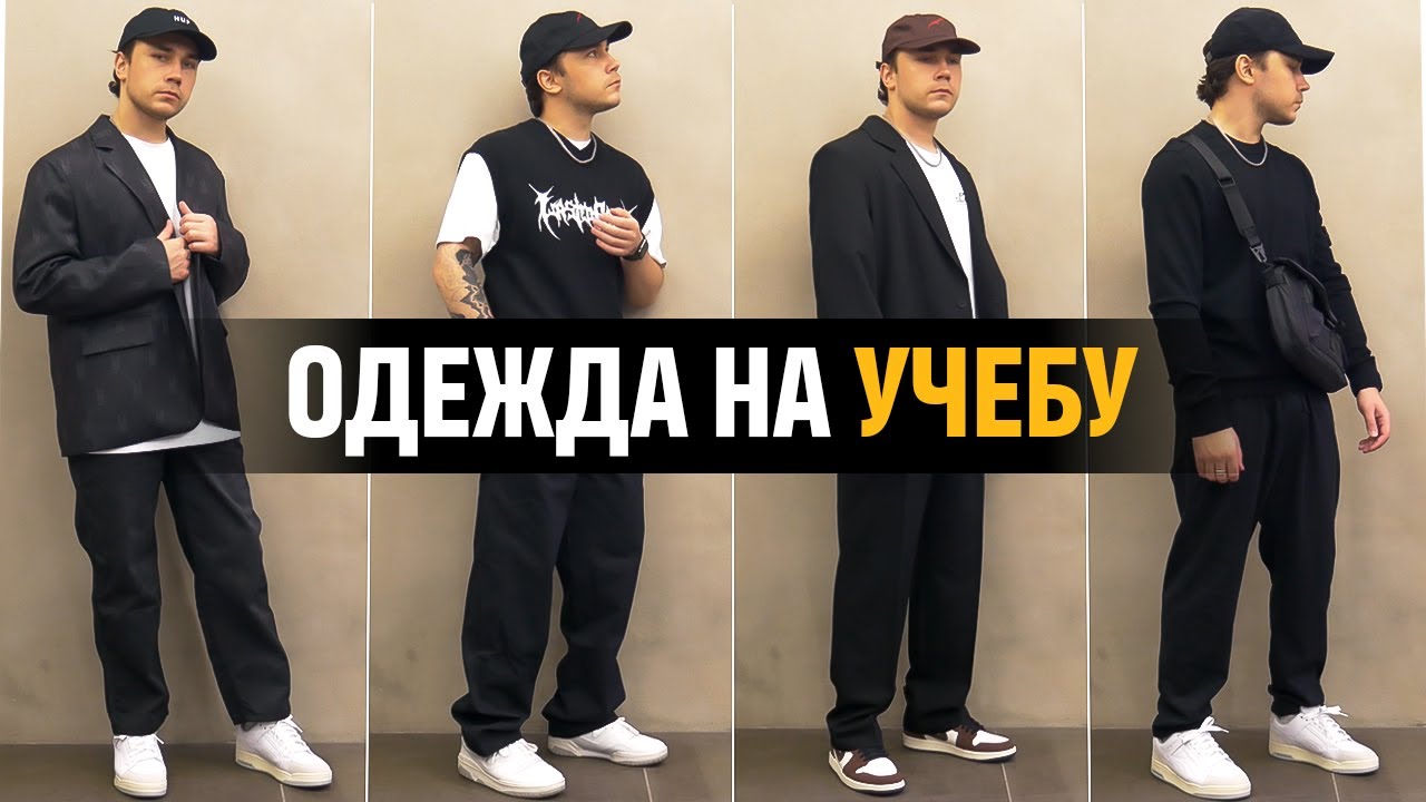 СТИЛЬНАЯ ОДЕЖДА НА УЧЕБУ ! ЧТО НАДЕТЬ НА УЧЕБУ ? - YouTube