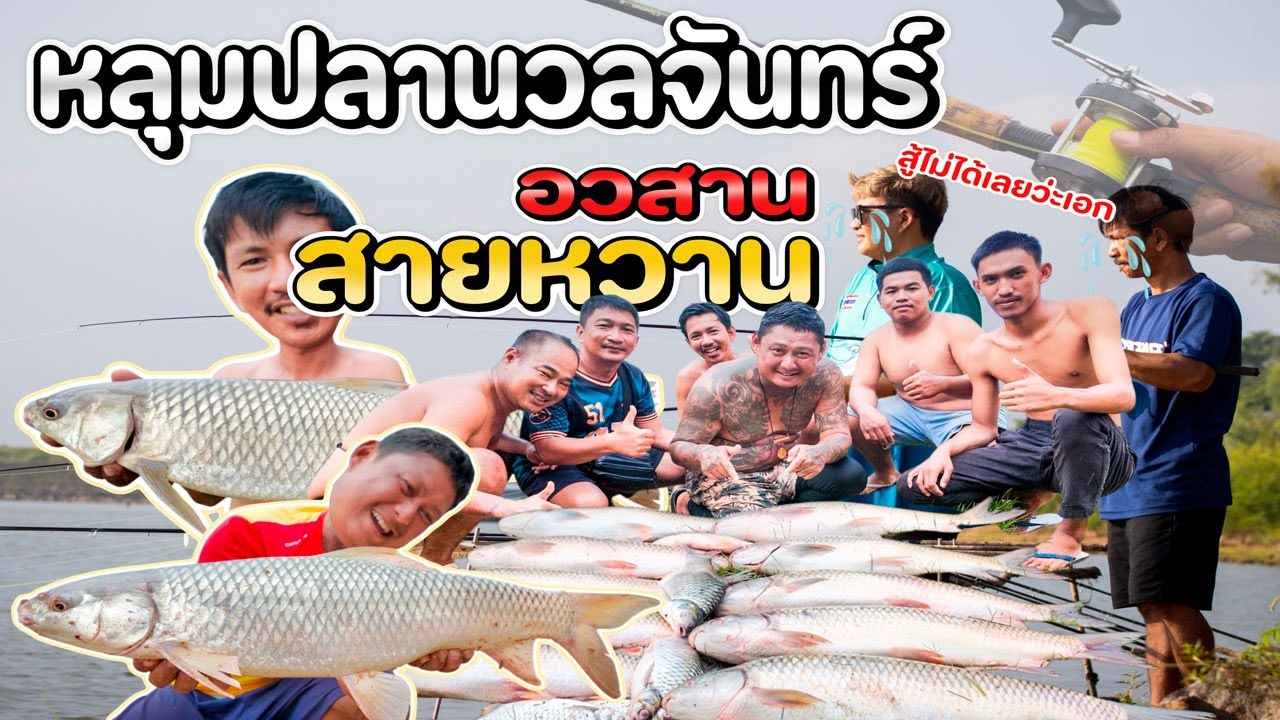 หลุมปลานวลจันทร์ อวสาน สายหวาน