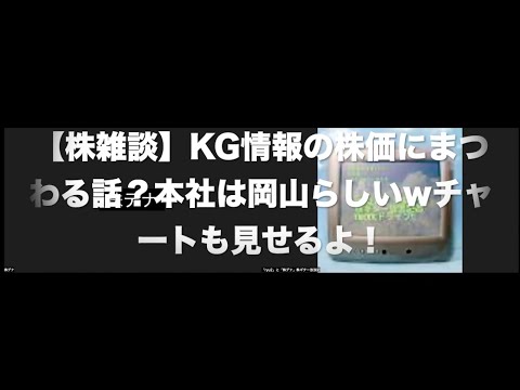 【株雑談】KG情報の株価にまつわる話？本社は岡山らしいwチャートも見せるよ！