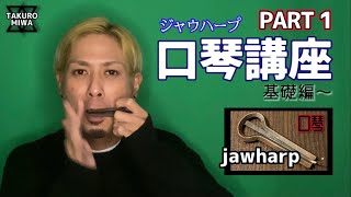 Video thumbnail of "口琴講座1.（TAKURO MIWA）ジャウハープ基礎"