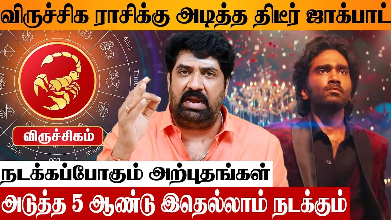 விருச்சிக ராசி ஏங்கிய நல்ல காலம் ஆரம்பம் 🔥 Astrologer Subash Balakrishnan Viruchigam Sanipeyarchi