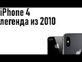 iPhone 4 в 2020 году / Легенда из 2010 года