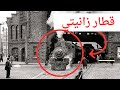 قطار زانيتي المفقود ١٩١١ |قطار سافر عبر الزمن