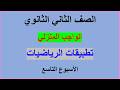 حل الواجب المنزلي الاسبوع التاسع تطبيقات الرياضيات للصف الثاني ثانوي علمي الترم الثاني 2026