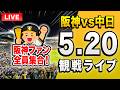 【阪神中日ライブ🔴🐯】5/20 阪神タイガース 対 中日ドラゴンズのセ・リーグ公式戦を一緒に観戦するライブ。【プロ野球】