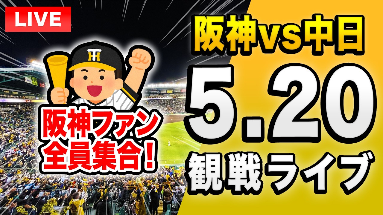 【阪神中日ライブ🔴🐯】5/20 阪神タイガース 対 中日ドラゴンズのセ・リーグ公式戦を一緒に観戦するライブ。【プロ野球】