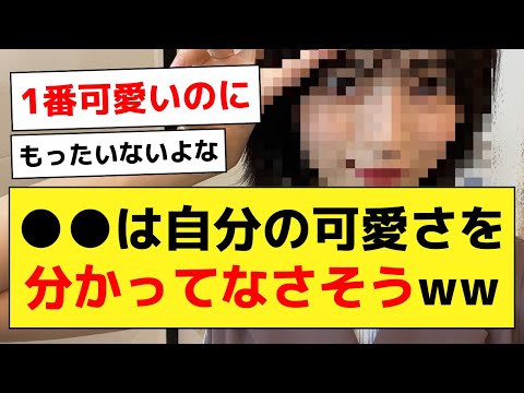 【議論】可愛さを自覚してなさそうな乃木坂メンバーwww【乃木オタ反応集】