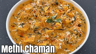 No Onion-Garlic Methi Chaman Ki Sabji मथ चमन पनर क सबज Methi Paneer Sabji Jain Style