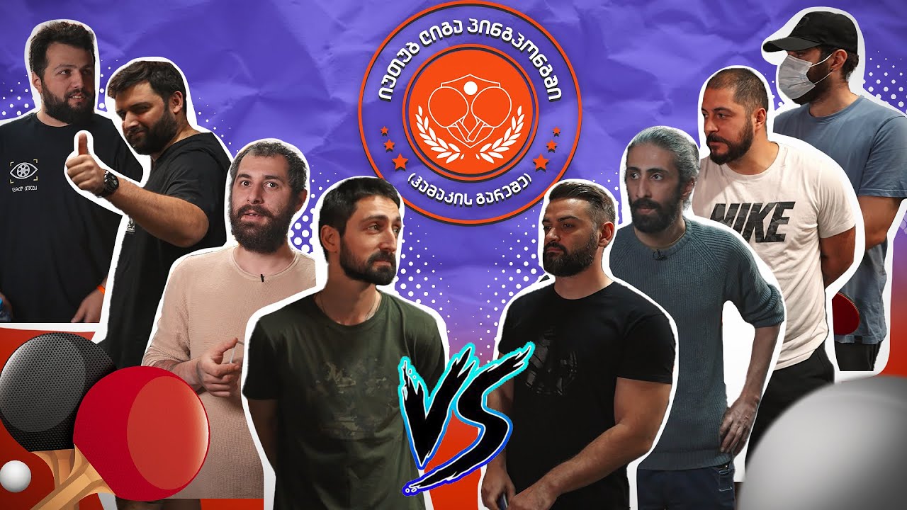 Youtube ლიგა პინგპონგში - 1/4 ფინალები