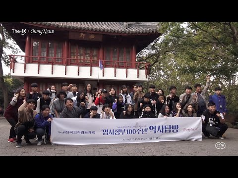 The-K 한국교직원공제회와 오마이뉴스가 함께 한 ‘임시정부 100주년’ <strong>역사탐방</strong>