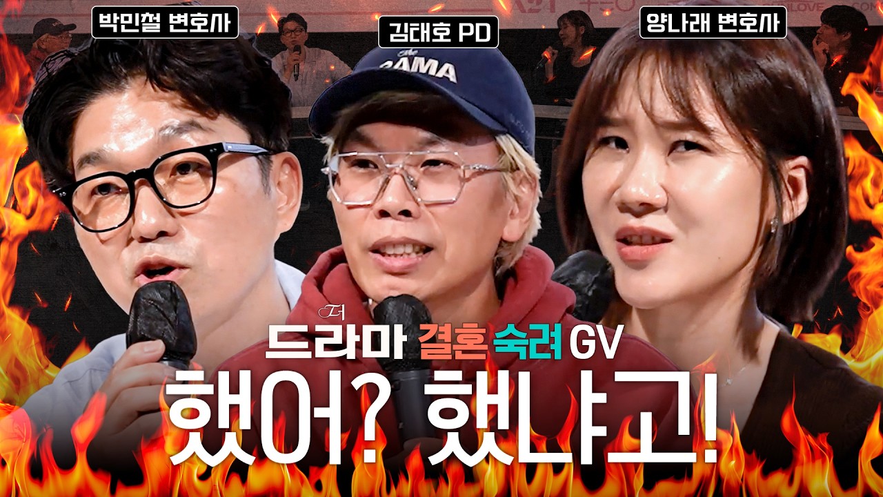 결혼 전 다른 여자랑 키스? | 이혼 전문 변호사의 '결혼 숙려 GV' (feat. 김태호 PD) | 더 드라마