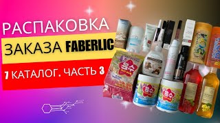 РАСПАКОВКА FABERLIC | 7 КАТАЛОГ | ЧАСТЬ 3